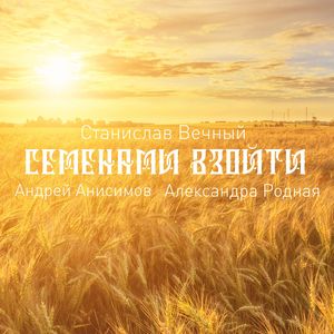 Семенами взойти