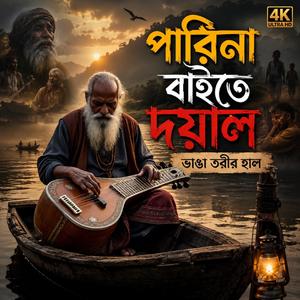 Parina baite doyal bhanga torir hal (পারিনা বাইতে দয়াল ভাঙ্গা তরীর হাল)