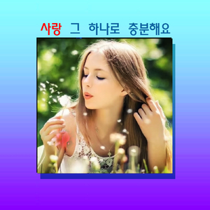 사랑 그 하나로 충분해요