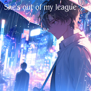 君は手の届かない人