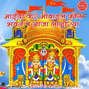 Maiya Kare Mobile Phone Bhawan Pe Aaja Languriya