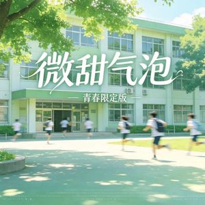 微甜气泡