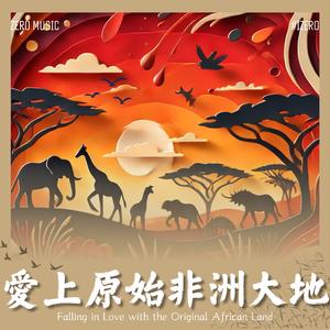 非洲大地之子与星空