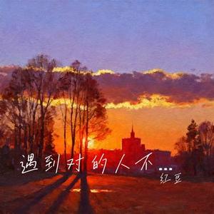 遇到对的人不容易 (Cover 向思思)