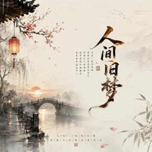 人间旧梦