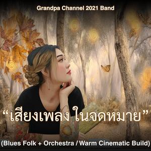 "เสียงเพลง...ในจดหมาย"