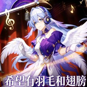 希望有羽毛和翅膀(特别版)