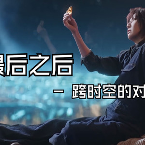 最后之后 (AI 孙燕姿)