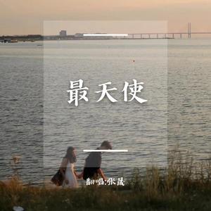 最天使（男版弹唱抖音）