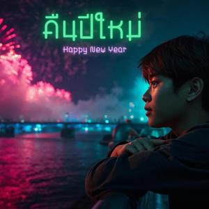 คืนปีใหม่ (Happy New Year)