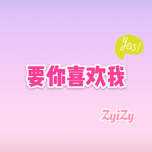 要你喜欢我