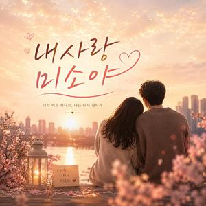 내사랑 미소야
