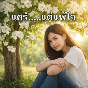 แคร์…แต่แพ้ใจ