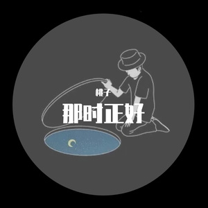那时正好（cover：赵政豪）