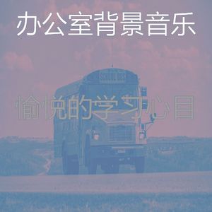 柔和的在职的时刻