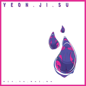 씻고와요 (Feat. 김영빈, 류현준)