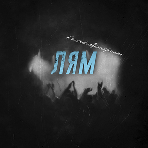ЛЯМ