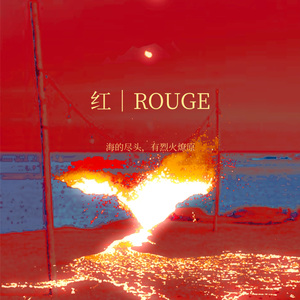 红 | ROUGE（祁煜-塞壬挽歌）纯歌版