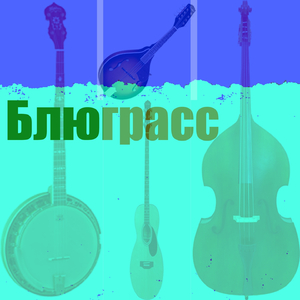 Блюграсс