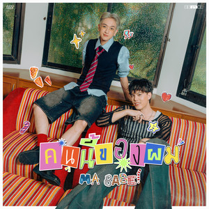 คนนี้ของผม (Ma Babe) Sped Up