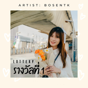 รางวัลที่ 1 (Lottery)