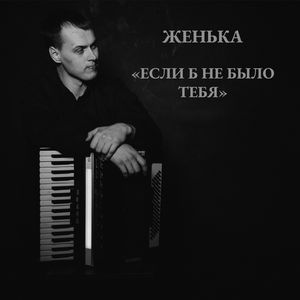 Если б не было тебя