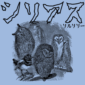 シリアス