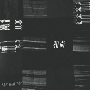 和尚