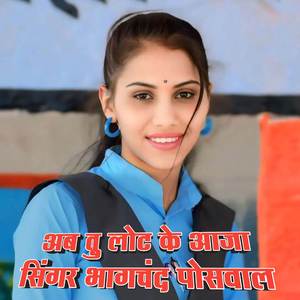 अब तु लोट के आजा