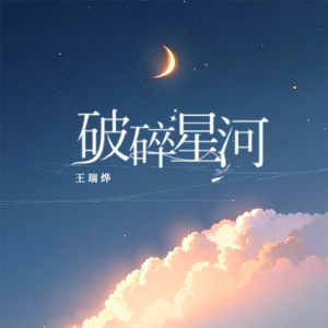 破碎星河