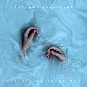 Η Πλώρη (feat. Βασίλης Σκουλάς)