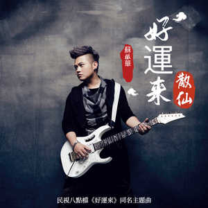 好运来(散仙)