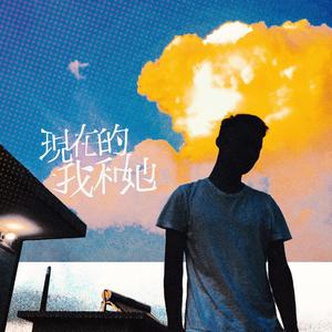 现在的我和她