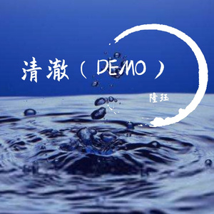 清澈DEMO