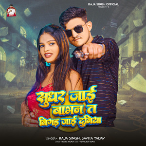 Sudhar Jaai Babhan Ta Bigad Jaai Duniya