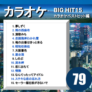 セーラー服を脱がさないで（カラオケ）