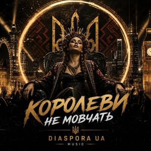 Королеви не мовчать