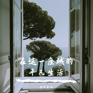 在这一座城的平凡生活