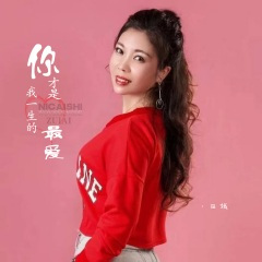 你才是我一生的最爱 (DJ默涵版)