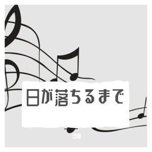 日が落ちるまで