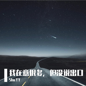 我在意很多，但没说出口