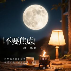 不要焦虑