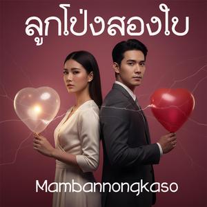 ลูกโป่งสองใบ