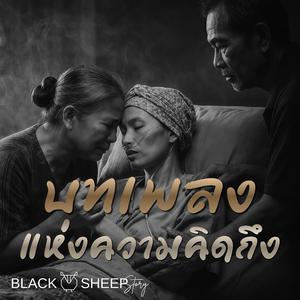 บทเพลงแห่งความคิดถึง