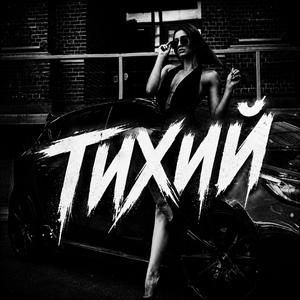 Тихий