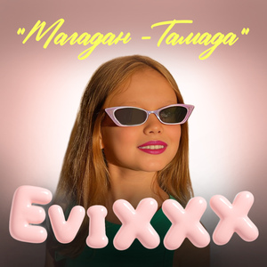 Магадан-Тамада