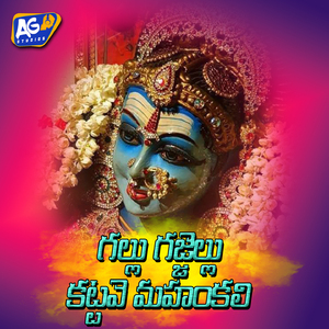 Gallu Gajjelu Kattave Mahankali