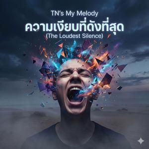 ความเงียบที่ดังที่สุด (The Loudest Silence)