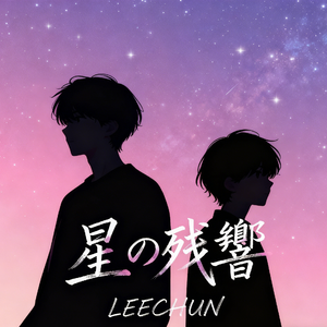 星の残響