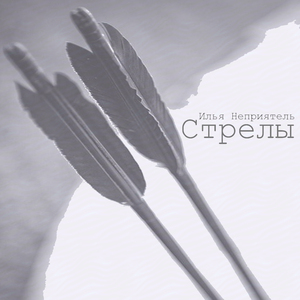 Стрелы